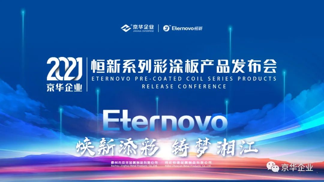 焕新添彩，铸梦湘江-2021kaiyun企业“恒新”系列彩涂新品发布会于湖南长沙成功举行