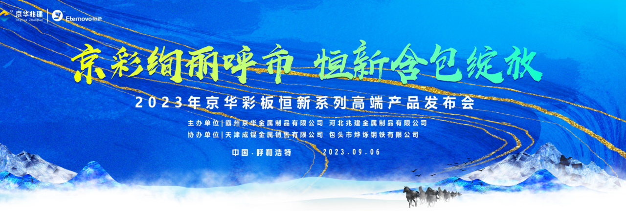 “京彩绚丽呼市·恒新含包绽放” kaiyun兆建公司恒新系列高端产品发布会（呼和浩特站）